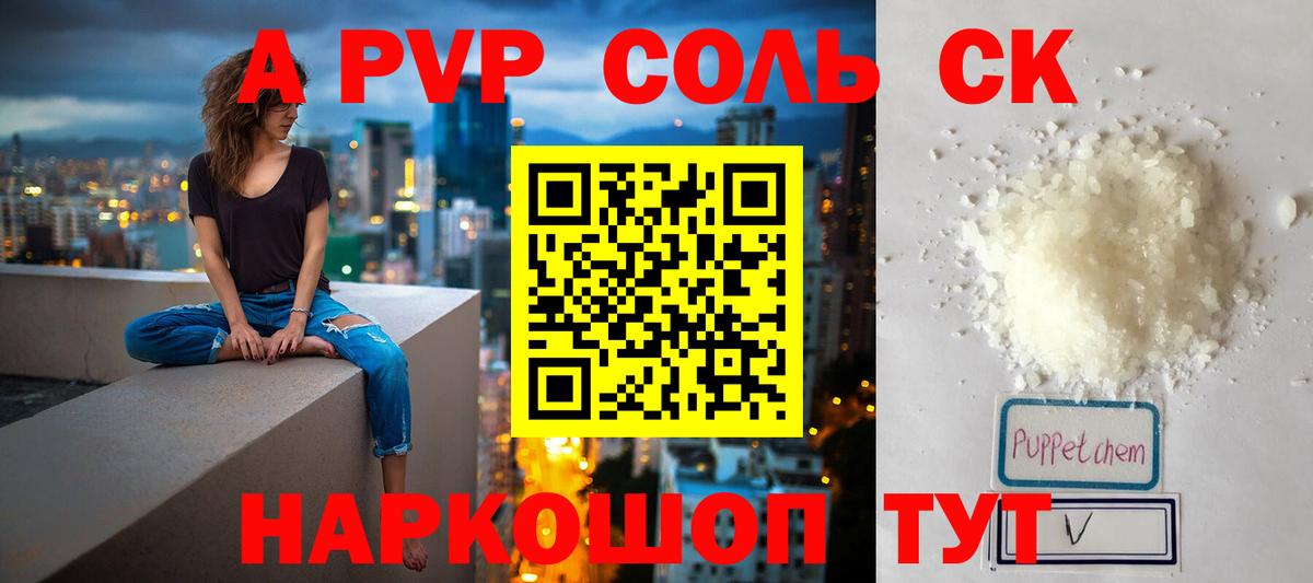 A-PVP Соль Кировск