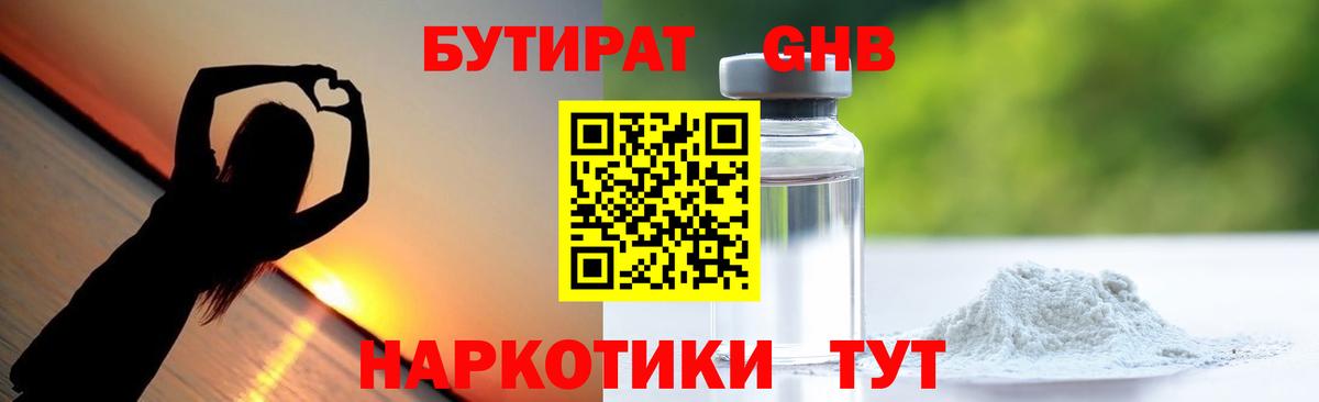 БУТИРАТ GHB Кировск