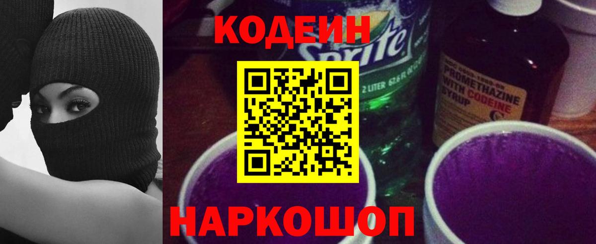 Кодеин Purple Drank Кировск